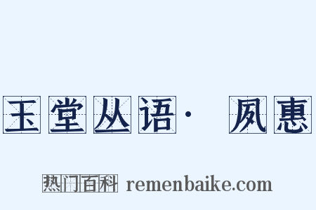 玉堂丛语·夙惠是什么意思的图片